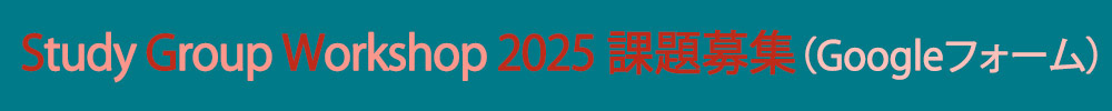Study Group Workshop 2025 課題募集（Googleフォーム）